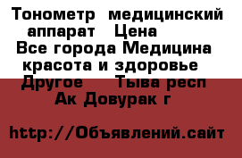 Тонометр, медицинский аппарат › Цена ­ 400 - Все города Медицина, красота и здоровье » Другое   . Тыва респ.,Ак-Довурак г.